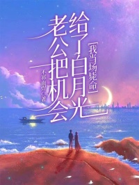 老公把机会给了白月光，我当场毙命全本资源 苏轻墨闻舟靳安清棠完整未删减版