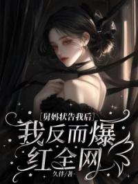 舅妈状告我后，我反而爆红全网胡锦陈佳人小说全本在线阅读
