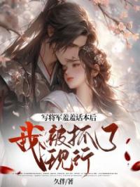 沈雪宁林彦小说《写将军羞羞话本后，我被抓了现行》全文及大结局精彩试读