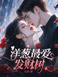 洋葱最爱发财树小说全文精彩章节在线阅读（芽紫谭熠彤）