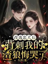 改选忠犬后，背刺我的渣狼悔哭了苏铮铮江临小说结局完整全文