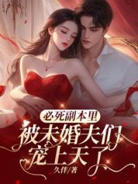 于新新陆时风小说章节目录 必死副本里，被未婚夫们宠上天了全文阅读