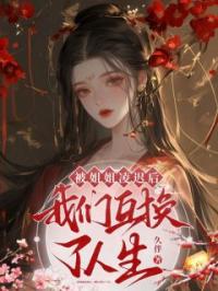 《被姐姐凌迟后，我们互换了人生》南倾潇南羽怜小说精彩内容在线阅读