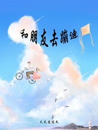 小说《和朋友去蹦迪》闻里陈玲全文免费试读