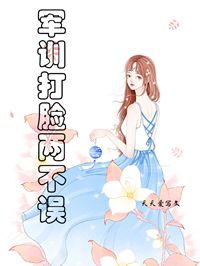 军训打脸两不误方瑶徐璐小说结局完整全文