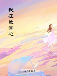 我在他掌心全章节免费试读 主角徐子晴林宸完结版