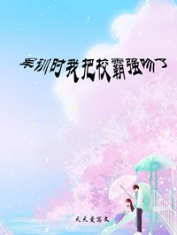 军训时我把校霸强吻了楚悠陆浔全本大结局阅读
