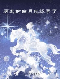 男友的白月光怀孕了小说最新章节免费试读（完整版未删节）