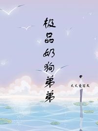 极品奶狗弟弟全本资源 姐姐宋翎完整未删减版