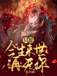 只愿今生来世再无你免费试读(迟微封跃小说全本资源) 无广告