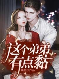《这个弟弟有点黏》沈音贺然小说精彩内容在线阅读