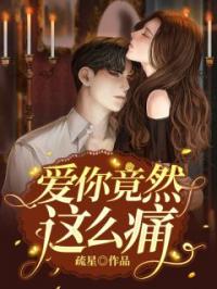 爱你竟然这么痛颜月悠顾裕安全本大结局阅读