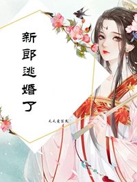 新郎逃婚了全本资源 宋可可白玉然完整未删减版