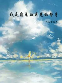 林悦萧衍小说《我是霸总白月光的替身》全文及大结局精彩试读