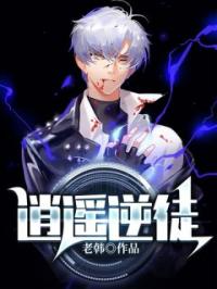 逍遥逆徒by叶宁林雪完整版 叶宁林雪小说全集在线阅读