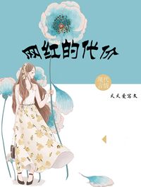 网红的代价洪伟强陈璐目录_网红的代价小说阅读
