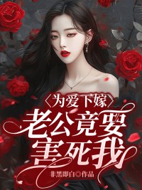 《为爱下嫁，老公竟要害死我》范如雪江峰小说精彩章节在线阅读