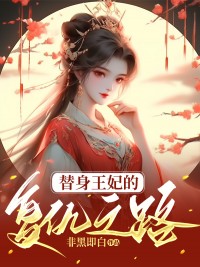 替身王妃的复仇之路全章节免费在线阅读 陆月叶景湛小说完结版