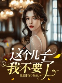 这个儿子我不要了全文免费试读 胡娜娜何智博小说大结局无弹窗