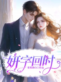 主角叫吕妍任回的小说是什么 妍字回时全文免费阅读
