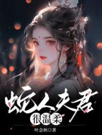 蛇人夫君很温柔凤歌君墨小说全文免费试读