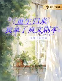 重生归来我拿了爽文剧本全本资源 叶真郑宇安完整未删减版
