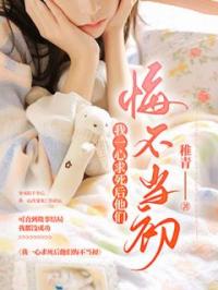 连韵傅初晴小说章节目录 《我一心求死后他们悔不当初》全文阅读