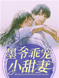 《墨爷乖宠小甜妻》小说全文精彩章节在线阅读（季眠墨霆骁）