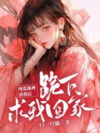 罗佳沈宴平小说章节目录 纯爱战神渣我后，跪下求我回家全文阅读