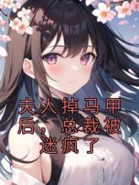 《夫人掉马甲后，总裁被迷疯了》小说全文精彩章节在线阅读（温尔林霆深）