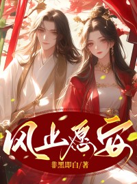 风止愿安小说全集免费在线阅读（宋愿安谢意）