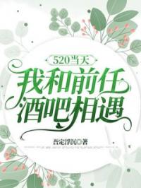 520当天，我和前任酒吧相遇全文免费试读(唐若雨秦敬) 完结版