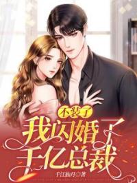 不装了！我闪婚了千亿总裁免费试读(邵庭陌沈然小说全本资源) 无广告