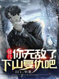 徒儿你无敌了，下山复仇吧徐州北上官雪儿目录_徒儿你无敌了，下山复仇吧小说阅读