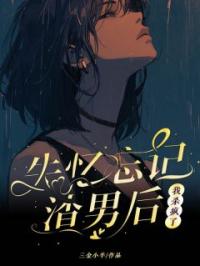 我失忆后，他才开始爱我by林子晴季北辰完整版 林子晴季北辰小说全集在线阅读