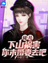 徒儿，下山祸害你未婚妻去吧小说完整版在线阅读（主角秦枫沈寒霜）