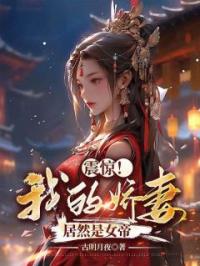 杨林李玉瑶小说叫什么_震惊！我的娇妻居然是女帝小说