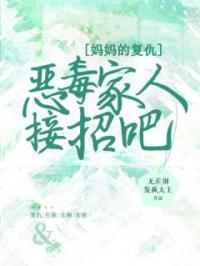 《妈妈的复仇，恶毒家人接招吧》陈爽陆海川小说精彩章节在线阅读