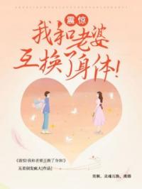 小说《震惊！我和老婆互换了身体！》徐超童心全文免费试读