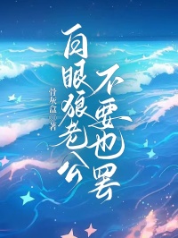 白眼狼老公不要也罢全本资源 贺月徐家彦完整未删减版