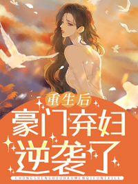 重生后豪门弃妇逆袭了简夕霍盛庭小说全本在线阅读