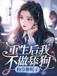 重生后我不做舔狗，校草他慌了by李霜霜王凯完整版 李霜霜王凯小说全集在线阅读