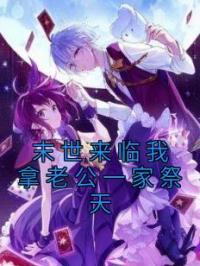 末世来临我拿老公一家祭天向元朗全文在线免费试读