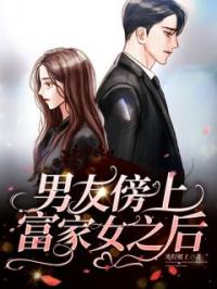 男友傍上富家女之后许嘉嘉周建熊小说全文免费试读