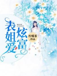 表姐爱炫富唐语表姐小说结局完整全文