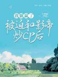被迫和影帝炒CP后，我躺赢了冯理理宋尧小说全文阅读
