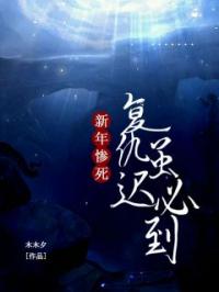 新年惨死：复仇虽迟必到！全文免费试读 苏小小许良小说大结局无弹窗