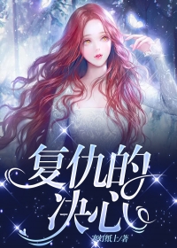 复仇的决心完整全文阅读 林乔冯静小说结局无删节