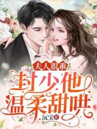 《夫人很乖，封少他温柔甜哄》小说完整版在线阅读（主角姜雪霏封司夜）