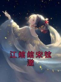 江绾绾宋铉澈江绾绾宋铉澈小说全部章节目录